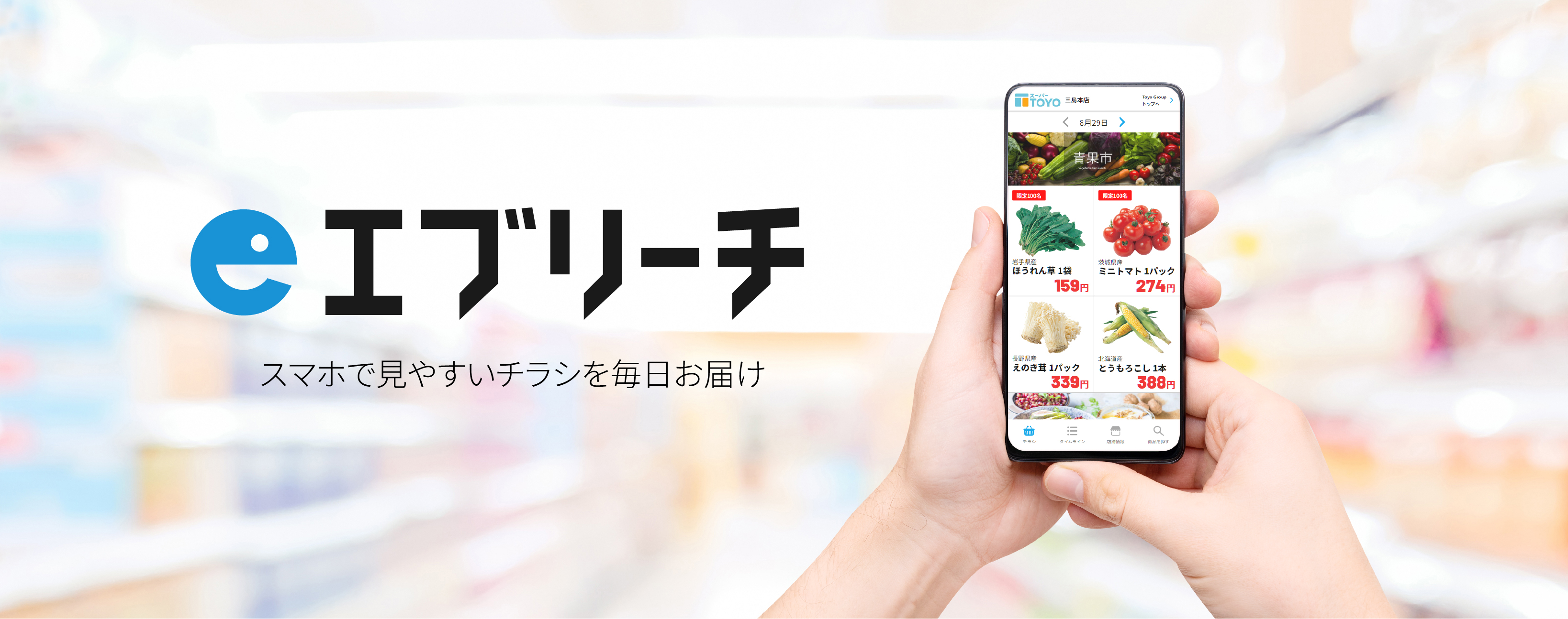 エブリーチならスマホで見やすいチラシを毎日お届け